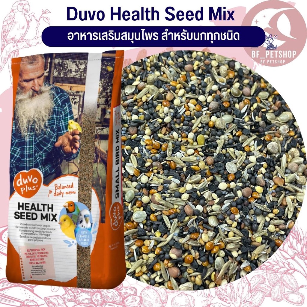 Duvo Health Seed Mix อาหารเสริมสมุนไพร สำหรับนกทุกสายพันธุ์ (แบ่งขาย 500G / 1KG)