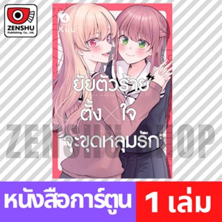 [COMIC] ยัยตัวร้ายตั้งใจจะขุดหลุมรัก เล่ม 1-4 (จบ)