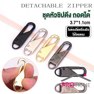 ProHome หัวซิปแบบถอดได้ หัวซิปกระเป๋า ทั่วไป แบบเปลี่ยน Metal Zipper Head