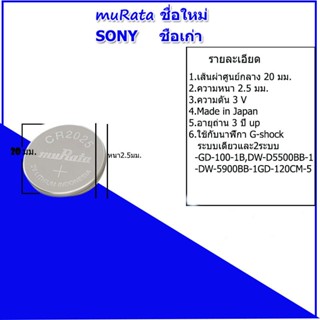 ถ่าน ถ่านSONY(muRata ชื่อใหม่)G-Shock CR1220,CR2016,CR2025 แบตเตอร์รีสำหรับนาฬิกาข้อมือจีชอร์ก ถ่านโซนี่ของแท้