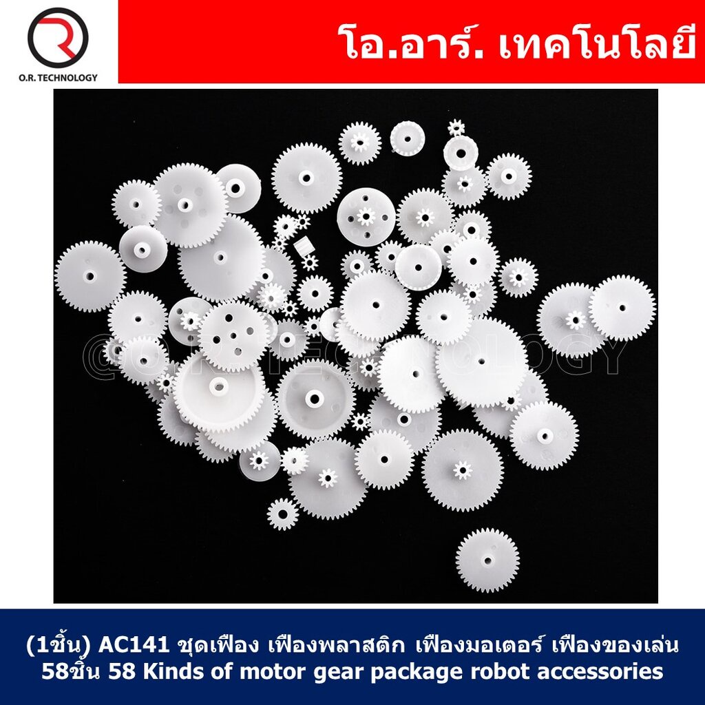 (1ชิ้น) AC141 ชุดเฟือง เฟืองพลาสติก เฟืองมอเตอร์ เฟืองของเล่น 58ชิ้น 58 Kinds of Straight tooth crown gear shifting g...