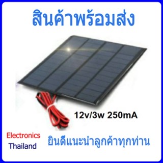 Solar Cell แผ่นโซล่าเซลล์ 12V (พร้อมส่งในไทย)