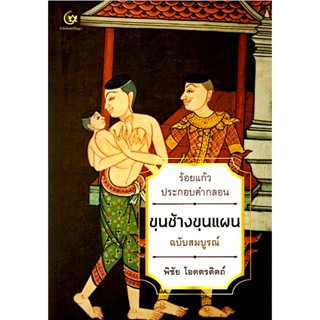 ขุนช้างขุนแผน ร้อยแก้วประกอบคำกลอน ฉบับสมบูรณ์ พิชัย โอตตรดิตถ์