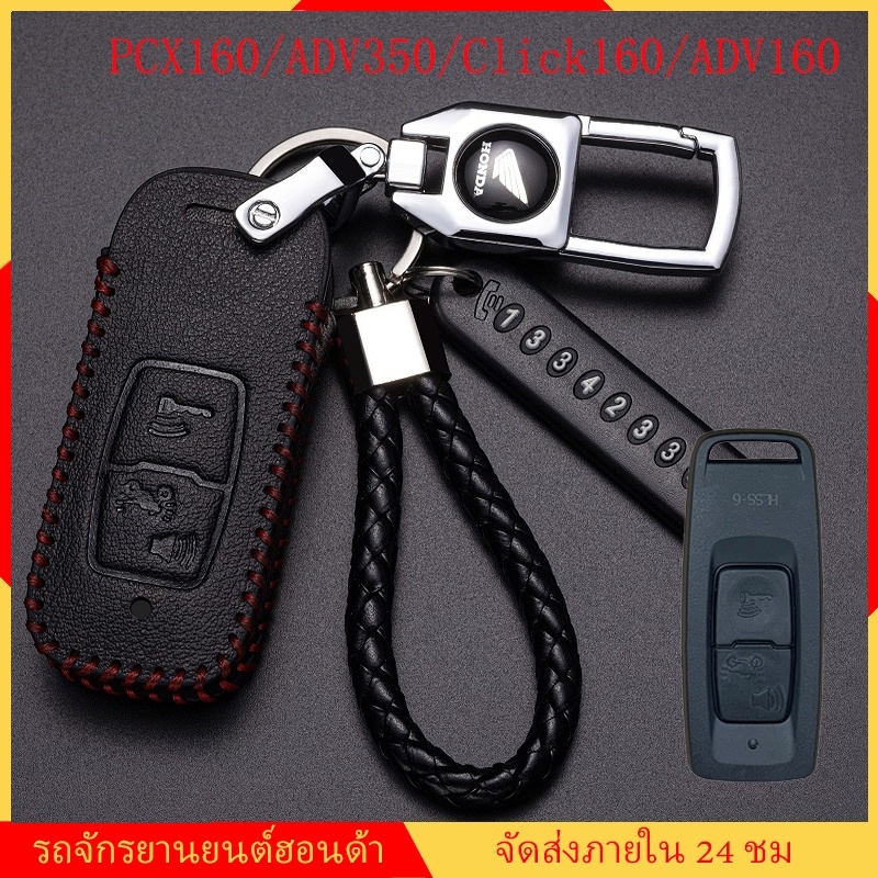 เคสกุญแจ Honda PCX-160 / PCX 160/ ADV 350 / Click 160 / Vario 160 / Forza 350 / Lead 125 / Giorno ปลอกกุญแจ