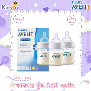 Philips Avent ขวดนม พร้อมจุกนมซิลิโคน รุ่น Anti-colic [4oz/125ml] [0เดือนขึ้นไป] [แพค3ขวด]