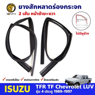 ยางสักหลาดร่องกระจก ไม่มีหูช้าง คู่หน้า Isuzu TFR รุ่น 4 ประตู 1989-97 อีซูซุ ทีเอฟอาร์ ยางร่องกระจก คุณภาพดี ส่งไว