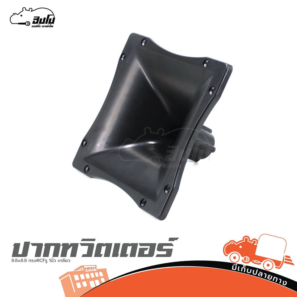 ปากทวิตเตอร์ PCF-12 22x22x13 ทรง RCF รู 1นิ้ว เกลียว ของแท้ ส่งไว (ใบกำกับภาษีทักเเชทได้เลยค่ะ) ฮิปโป ออดิโอ Hippo Audio ราคา ถูกที่สุด ดีลบีเคเค