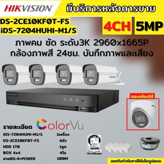 Hikvision ชุดกล้องวงจรปิด 4ตัว สี24ชั่วโมง ภาพคมชัด มีเสียงในตัว 5MP DS-2CE10KF0T-FS พร้อมอุปกรณ์ติดตั้ง