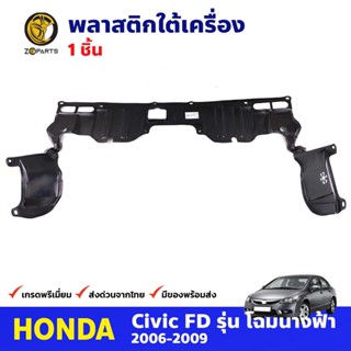 พลาสติกใต้เครื่อง Honda Civic FD 2006-09 ฮอนด้า ซีวิค นางฟ้า แผ่นใต้เครื่อง คุณภาพดี ส่งไว