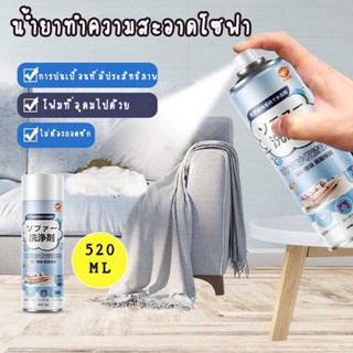 [J3SLVZ ลด 30฿] น้ำยาทำความสะอาดโซฟา sofa cleaner สเปรย์ทำความสะอาดโซฟา แบบซักแห้ง สเปรย์ทำสะอาด ทำความสะอาดพรม SPRAY