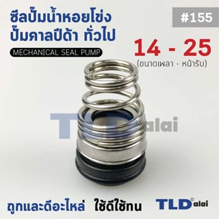 #155 ขนาด 14-25 มิล ซีลคาบิด้า แมคคานิคอลซีล ซีล ก้นหอย