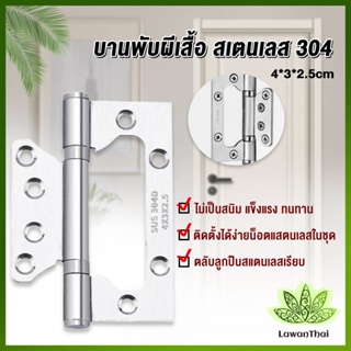 Lawan บานพับประตู หน้าต่าง บานพับสแตนเลส  ขนาด 4 นิ้ว Stainless Door Hinges