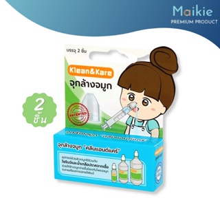 จุกล้างจมูก คลีนแอนด์แคร์ Klean&amp;Kare Nasal Adaptor 1 กล่อง บรรจุ 2 ชิ้น