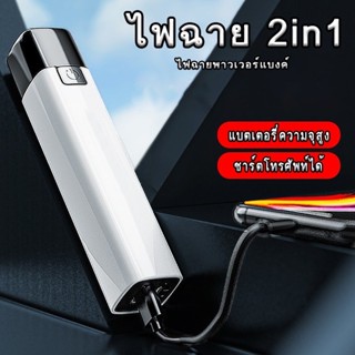 ไฟฉายแรงสูง*ส่งทุกวัน*ไฟฉาย2in1 ไฟฉายอเนกประสงค์ ไฟฉายสว่างแรงสูง ไฟฉายUSB ไฟฉายพกพา