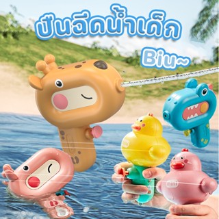 🏖️พร้อมส่ง🏖️ปืนฉีดน้ํา ของเล่นเด็ก ปืนฉีดน้ำน่ารัก ของเล่นกลางแจ้ง water gun ของเล่นน้ํา ของเล่นชายหาด ปืนฉีดน้ำเด็ก