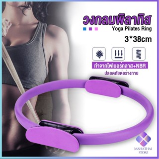 Mahathai วงกลมโยคะ Pilates วงกลมพิลาทิส อุปกรณ์ช่วยลดน้ำหนัก Pilates Yoga Ring