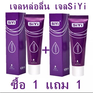 เจลหล่อลื่น เจลSiYi (ซื้อ1แถมฟรี 1) น้ำมันเจลช่วยหล่อลื่น PERSONAL LUBRICANT เจลหล่อลื่นชายหญิง ขนาด 25ML