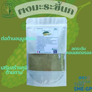 ผงมะระขี้นก ขนาด 500 กรัม บรรเทาอาการปากเปื่อยลอก เป็นขุย พร้อมส่ง