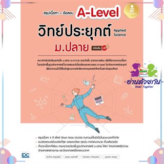 หนังสือ สรุปเนื้อหา+ข้อสอบA-Levelวิทย์ประยุกต์ ผู้แต่ง ไตร อัญญโพธิ์ สนพ.Infopress : คู่มือเรียน หนังสือเตรียมสอบ