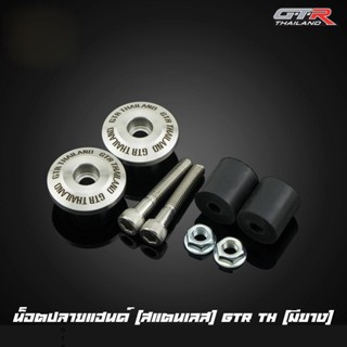 น็อตปลายแฮนด์ (สแตนเลส) CNC GTR TH (มียาง)