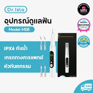 Dr.isla ที่ขูดหินปูน เครื่องขูดหินปูน ขจัดคราบผิวฟัน เครื่องขูดหินปูน ที่ขูดหินปูน ขจัดคราบผิวฟัน ระบบอัลตราโซนิก ปรับ5สปีด ได้ M08