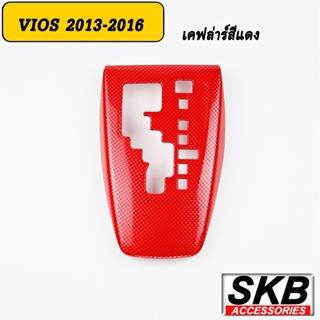 อุปกรณ์รถยนต์ ครอบเกียร์ vios  ครอบเกียร์ AUTO VIOS GEN3 2013-2016  ครอบเกียร์ลายไม้ ครอบเกียร์เคฟล่าร์