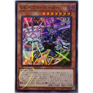 Yugioh [DBWS-JP018] Vanquish Soul - Heavy Borger (Super Rare)