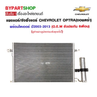 แผงแอร์/รังผึ้งแอร์ CHEVROLET OPTRA(ออพตร้า) พร้อมไดเออร์ ปี2003-2013 (O.E.M รับประกัน 6เดือน)