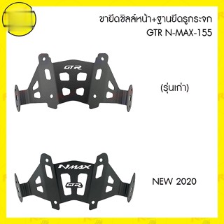 ขายึดชิลล์หน้า+ฐานยึดรูกระจก GTR N-MAX-155