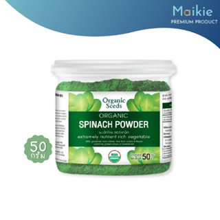 Organic Spinach Powder ผงผักโขม ออร์แกนิค Organic Seeds 50 กรัม