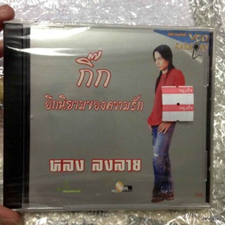 vcd หลง หลงลาย กิ๊ก อีกนิยามของความรัก ทีละเม็ด เปลี่ยน karaoke vcd