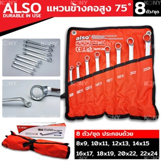 ALSO TOOLS แหวนข้าง คอสูง 75 องศา ประแจแหวนคู่ คอสูง 8 ตัว/ชุด