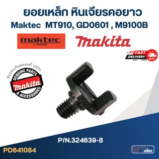 ยอยเหล็ก หินเจียรคอยาว Maktec รุ่น MT910 [#12,#14], GD0601 [#13, #15], M9100B [#14] Pn.324639-8 (แท้) #I13