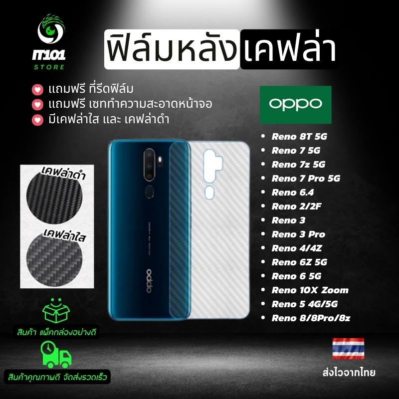 ฟิล์มหลังเคฟล่า Oppo Reno 8T 5G/8 5G/8 Pro/8z 5G/7 Pro/7 5G/7z/6 Pro/6 5G/6z/5 Pro/5/Reno 4/ACE/2F/3