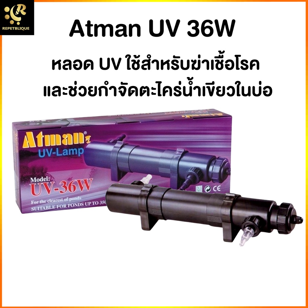 หลอดยูวี ATMAN UV Lamp 36W กระบอกยูวี กำจัดตะไคร่ บ่อปลา ตู้ปลาทะเล ตู้ไม้น้ำ ยูวีตู้ปลา ยูวี 36 วัต