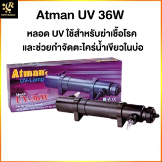 หลอดยูวี ATMAN UV Lamp 36W กระบอกยูวี กำจัดตะไคร่ บ่อปลา ตู้ปลาทะเล ตู้ไม้น้ำ ยูวีตู้ปลา ยูวี 36 วัตต์