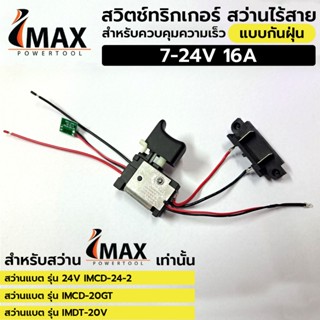 IMAX TOOLS สวิตช์ ทริกเกอร์ สว่านไร้สาย แบบกันฝุ่น สำหรับควบคุมความเร็ว  7-24V 16A