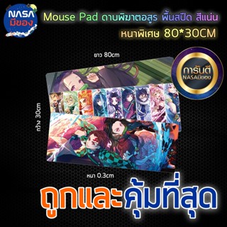 แผ่นรองเมาส์ ดาบพิฆาตอสูร หนากว่าทุกร้าน Pad Mouse pad พื้นสปีด ใหญ่และหนา 80x30x3 MM. คุ้มที่สุด