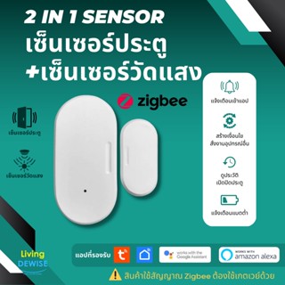 Tuya 2 in 1 เซ็นเซอร์ประตูหน้าต่างและเซ็นเซอร์วัดแสง Zigbee แจ้งเตือนเข้าแอป Zigbee Door and Luminance Sensor