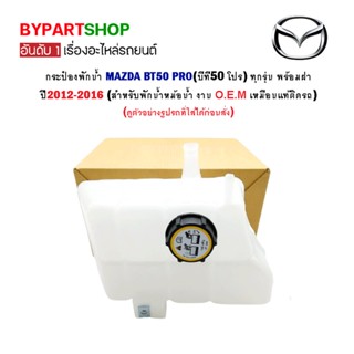 กระป๋องพักน้ำ MAZDA BT50 PRO(บีที50 โปร) ทุกรุ่น ปี2012-2016 (สำหรับพักน้ำหม้อน้ำ)