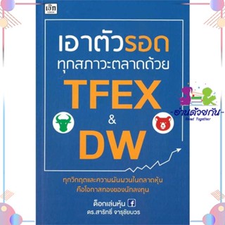 หนังสือ เอาตัวรอดทุกสภาวะตลาดด้วย TFEX &amp; DW ผู้แต่ง ด็อกเล่นหุ้น ดร.สาริทธิ์ จารุชัยบวร สนพ.เช็ก : การบริหาร/การจัดการ ก