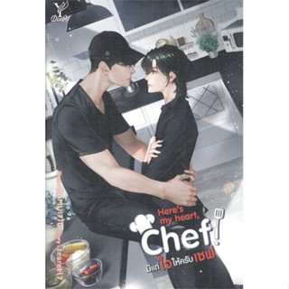 Iny (อินทร์วาย) หนังสือ Heres my heart Chef! มีแต่ใจให้ครับเชฟ