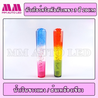 บูรทูธรถยนต์ หัวเกียร์คริสตัล แบบหัวเพรช 3 สี (ใส่ได้ทุกรุ่น รถเก๋ง รถกระบะ รถบรรทุก ) ขนาด 15/20/25CM