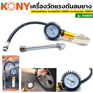 พร้อมส่งที่ไทย KONY เครื่องวัดแรงดันลมยาง พร้อมเกย์วัดลม วัดลมยาง เกจ์วัดลม KN805