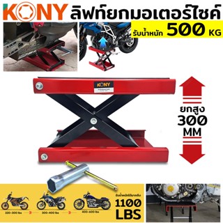 KONY TOOLS  ลิฟต์ยกรถ ลิฟต์ยกมอไซค์ ลิฟต์ยกมอเตอร์ไซค์ ลิฟท์ยก ลิฟท์ยกมอเตอร์ไซค์ รองรับน้ำหนัก 500 KG