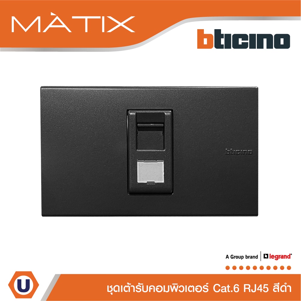 BTicino ชุดเต้ารับคอมพิวเตอร์ CAT6 RJ45 พร้อมฝาครอบ 1 ช่อง สีดำ รุ่น มาติกซ์ | Matix | AG5979C6+AG55