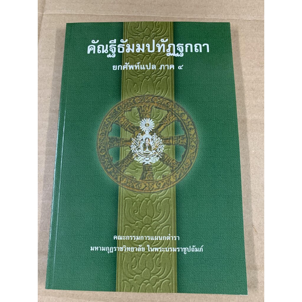 บาลี ป.1-2 - รวมชุด 4 เล่ม - รวมชุดแปลยกศัพท์ ภาค 1-4 - คัณฐีพระธัมมปทัฏฐกถา ยกศัพท์แปล ภาค 1-4 รวม 4 เล่ม (แปลยกศัพท...