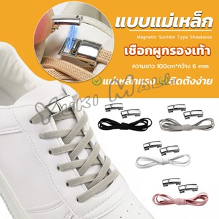 Yuki เชือกผูกรองเท้า แบบแม่เหล็ก ยืดหยุ่น ใช้งานง่าย สีพื้น จํานวน 1 คู่ Shoelace