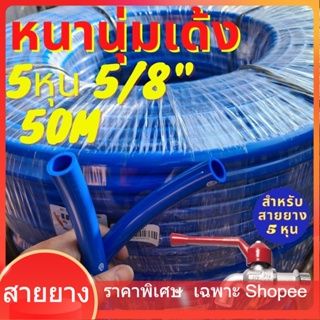 สายยาง 50เมตร สายยาง ฟ้า 5หุน ฟ้า 5/8 ฟ้า รุ่นหนาพิเศษ ทน รุ่นช้างเหยียบ รถทับ เด้ง ทน 3ปี สายยางฟ้า รดน้ำ ฉีดน้ำ 5/8" เ