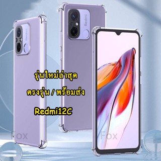 ราคาส่ง เคส Redmi 12C (พร้อมส่งในไทย) ตรงรุ่น เคสTPU ใสกันกระแทก แบบคลุมกล้อง Xiaomi Redmi 12C เคสใส สำหรับ Redmi12C 018